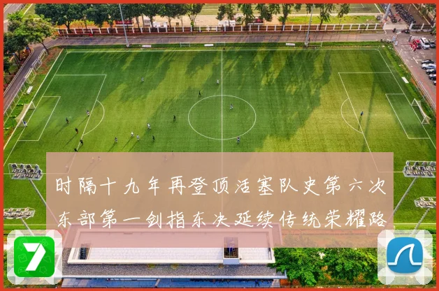 时隔十九年再登顶活塞队史第六次东部第一剑指东决延续传统荣耀路成长观察