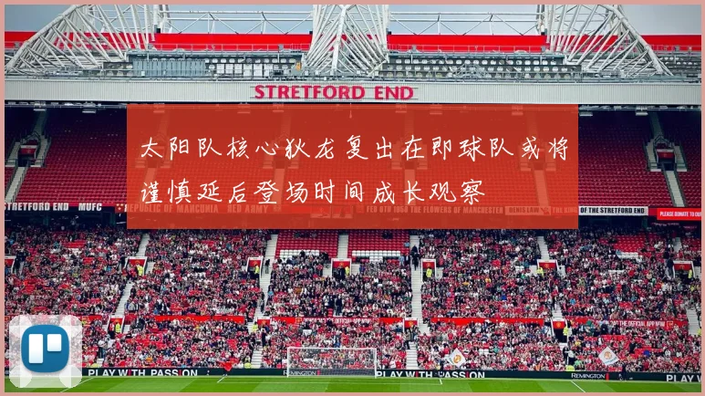 太阳队核心狄龙复出在即球队或将谨慎延后登场时间成长观察