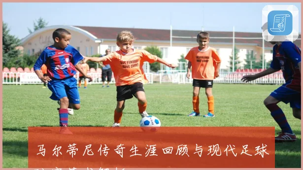 马尔蒂尼传奇生涯回顾与现代足球防守艺术解析