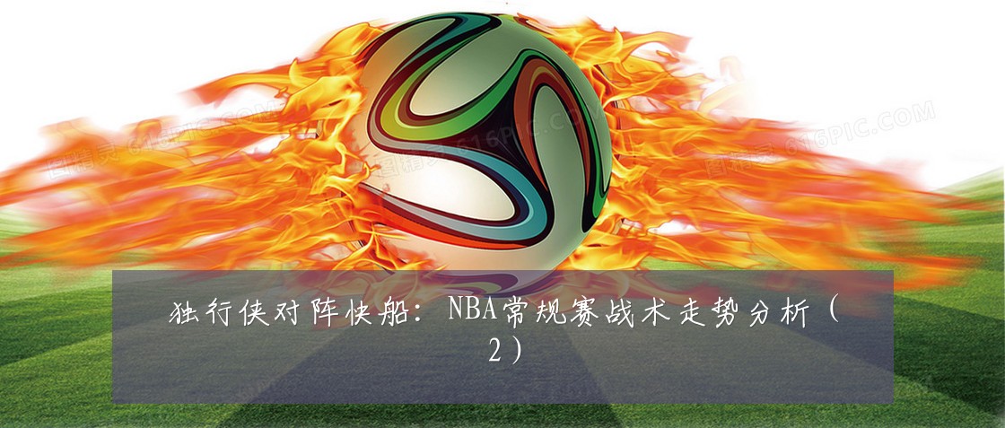 独行侠对阵快船：NBA常规赛战术走势分析（2）