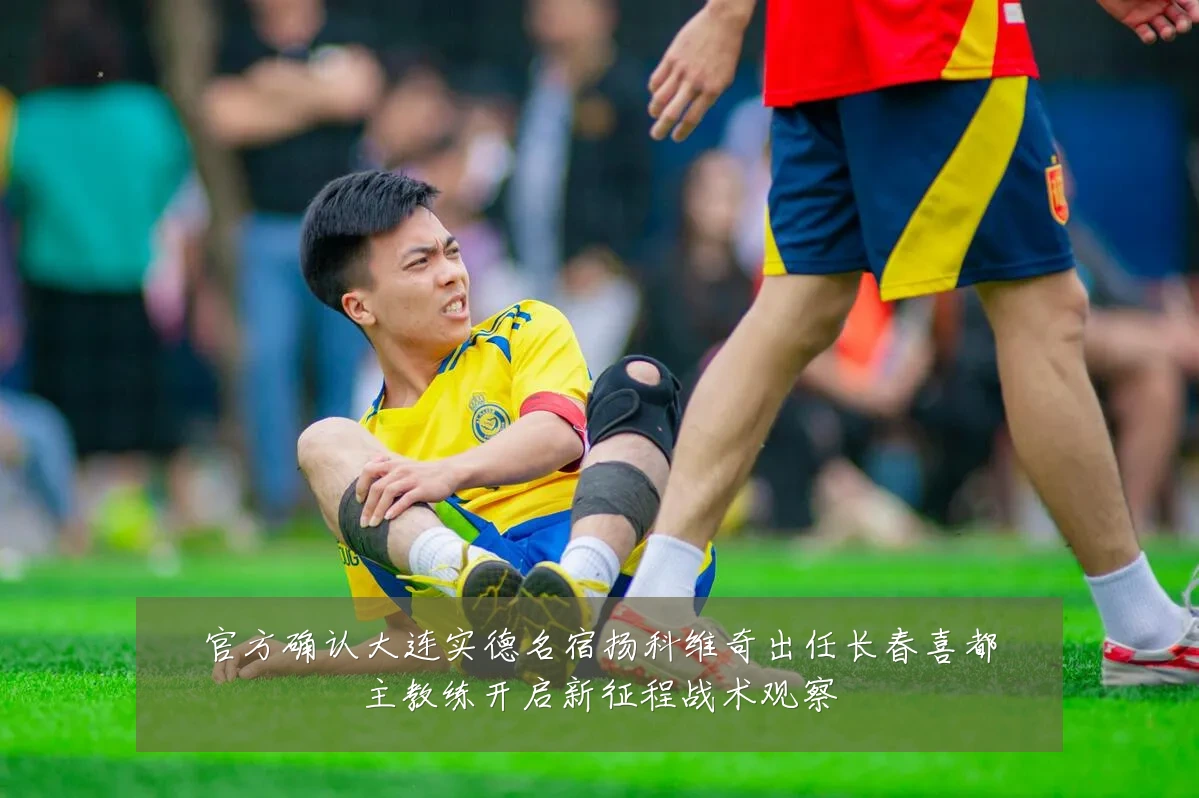 官方确认大连实德名宿扬科维奇出任长春喜都主教练开启新征程战术观察