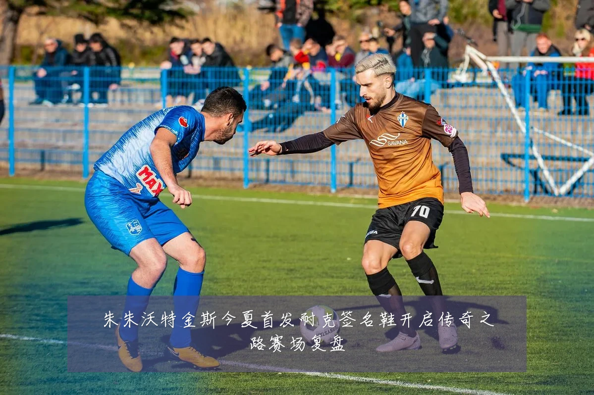 朱朱沃特金斯今夏首发耐克签名鞋开启传奇之路赛场复盘