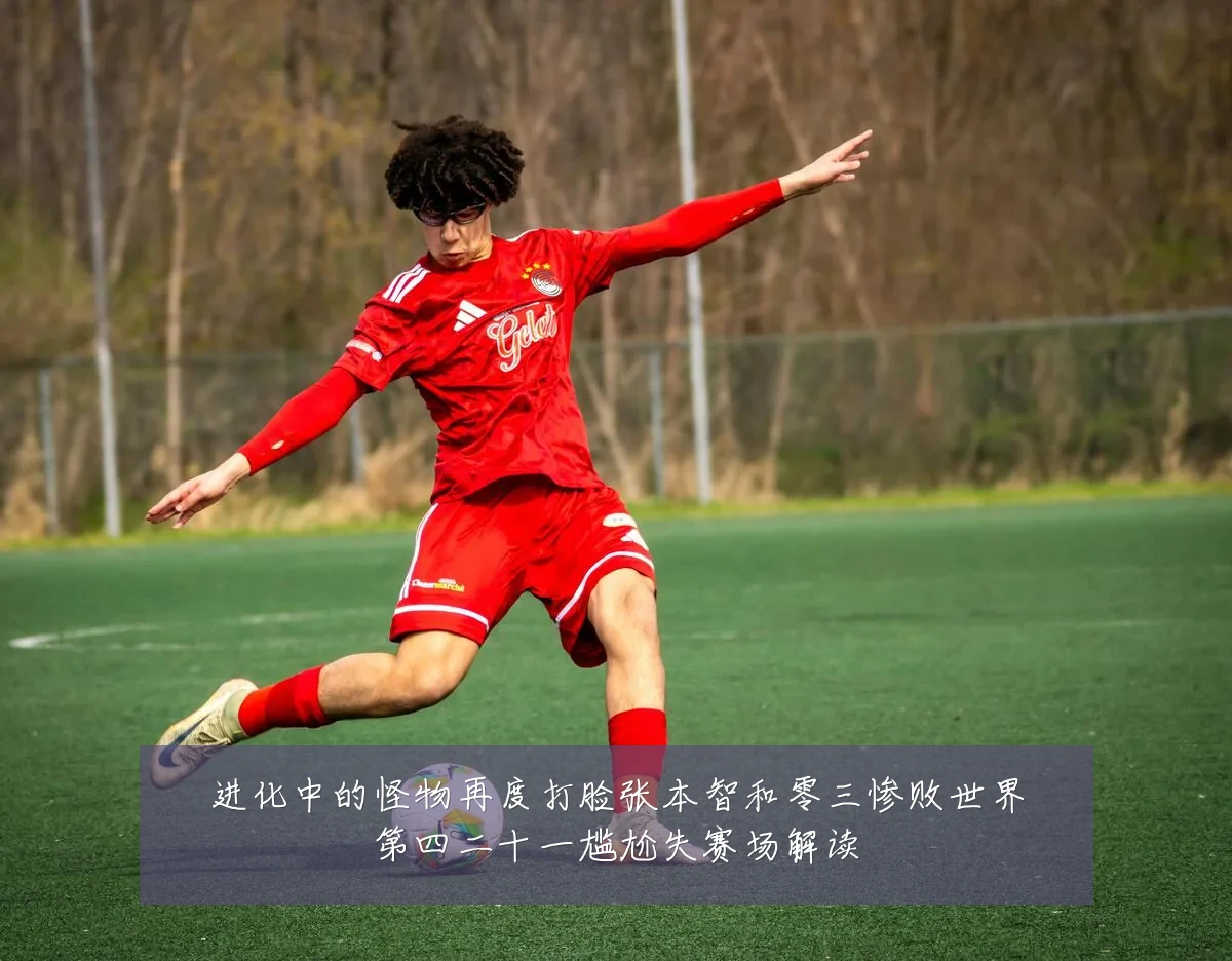 进化中的怪物再度打脸张本智和零三惨败世界第四二十一尴尬失赛场解读