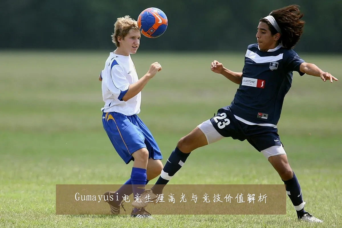 Gumayusi电竞生涯高光与竞技价值解析
