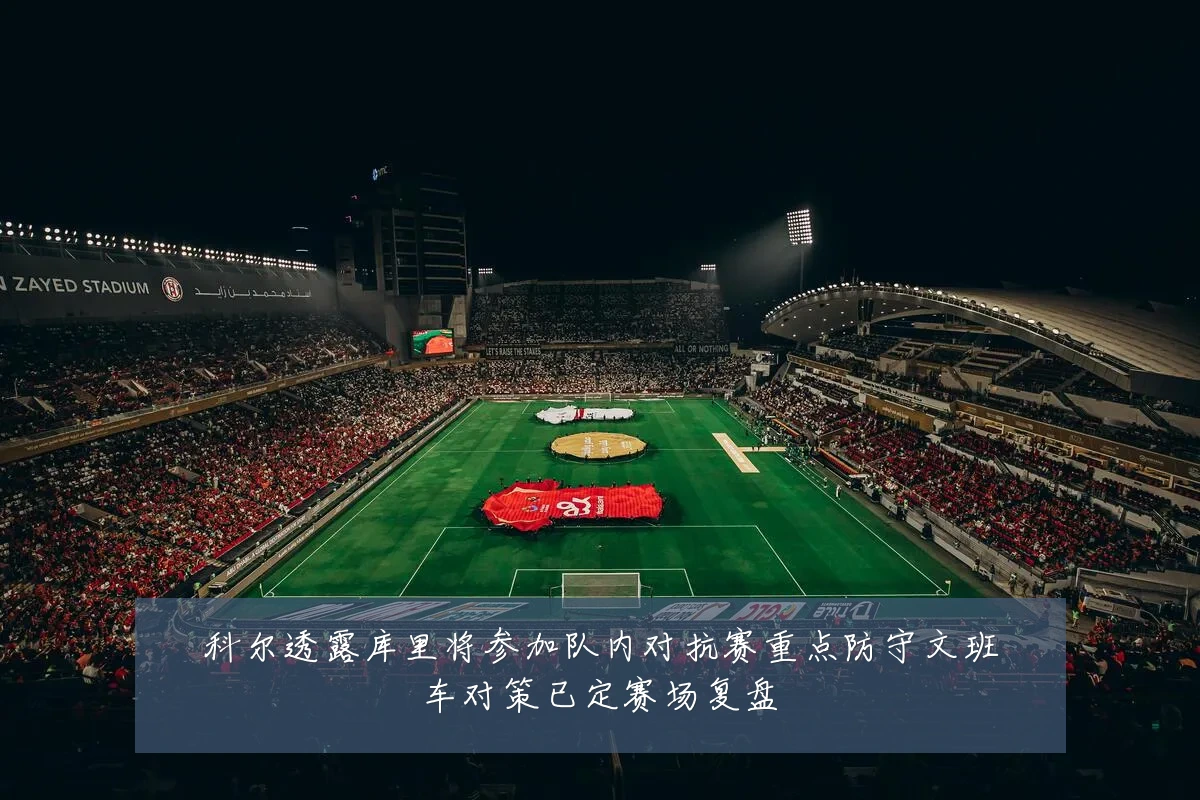 科尔透露库里将参加队内对抗赛重点防守文班车对策已定赛场复盘
